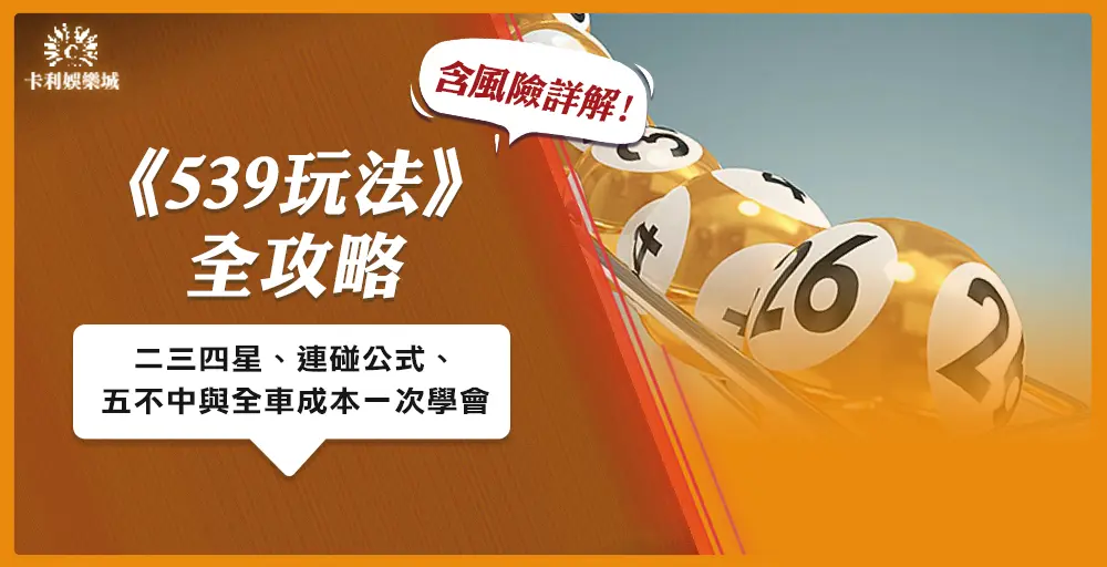 539玩法全攻略：二三四星、連碰公式、五不中與全車成本一次學會 (含風險詳解)