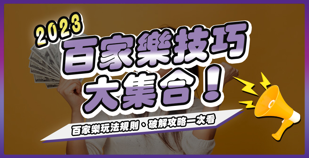 2023百家樂技巧大集合：百家樂玩法規則、破解攻略一次看