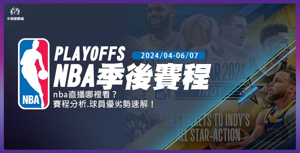 【2024年nba季後賽】球員優劣勢速解！nba直播哪裡看？