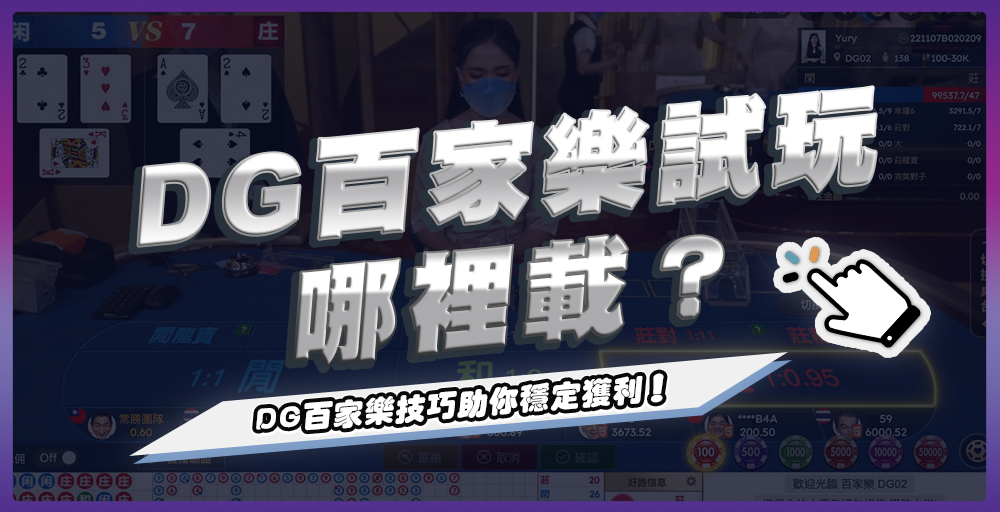 DG百家樂試玩哪裡載？DG百家樂技巧助你穩定獲利！