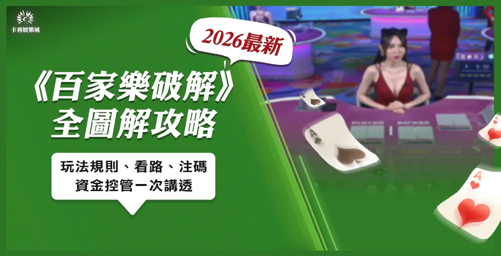 百家樂破解攻略全圖解:2026 玩法規則、看路、注碼、資金控管一次講透
