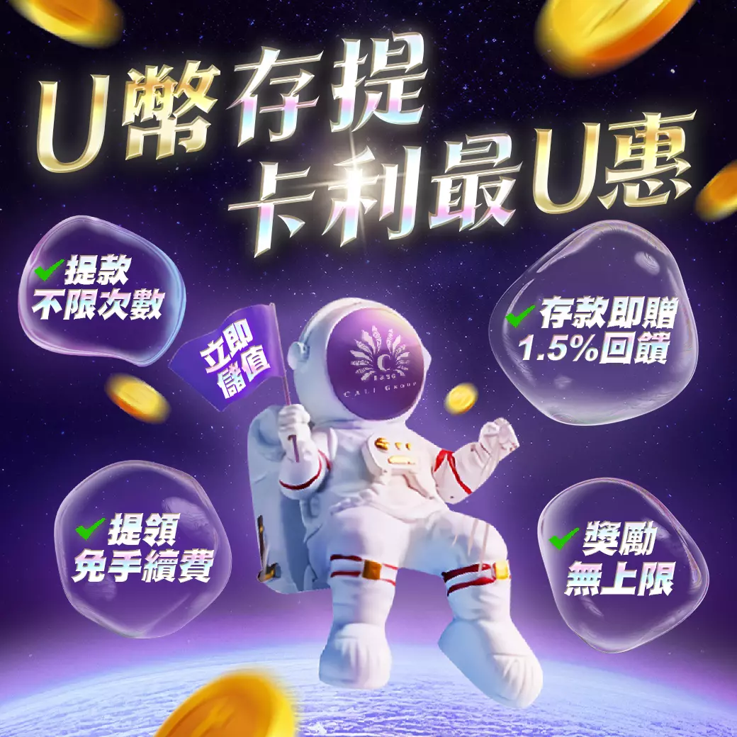 U幣儲值即享回饋1.5%-卡利娛樂城
