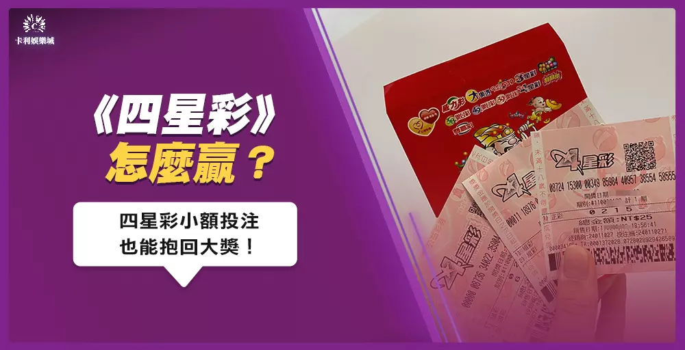 四星彩怎麼贏？小額投注也能抱回大獎！