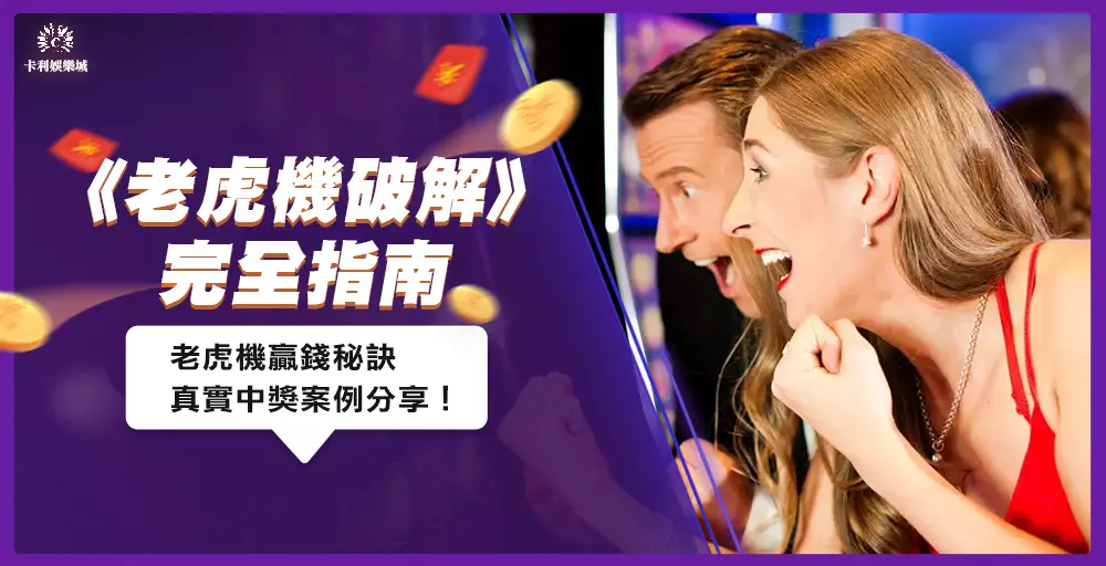 老虎機破解完全指南：老虎機贏錢秘訣與真實中獎案例！