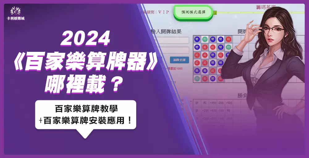 百家樂算牌器哪裡載？百家樂算牌教學+教你安裝應用！