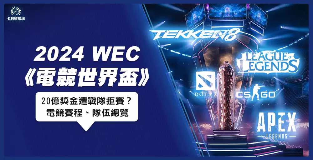 【電競世界盃EWC】2024公佈！20億獎金卻遭戰隊拒賽？