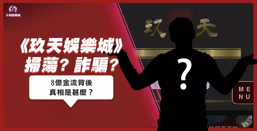 【玖天娛樂城詐騙】首腦被捕後，8億金流背後的真相是甚麼？