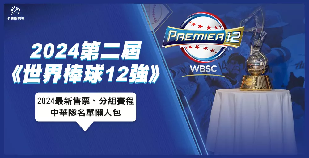 12強超級循環賽賽程、比分即時更新！11/21中華隊對決委內瑞拉