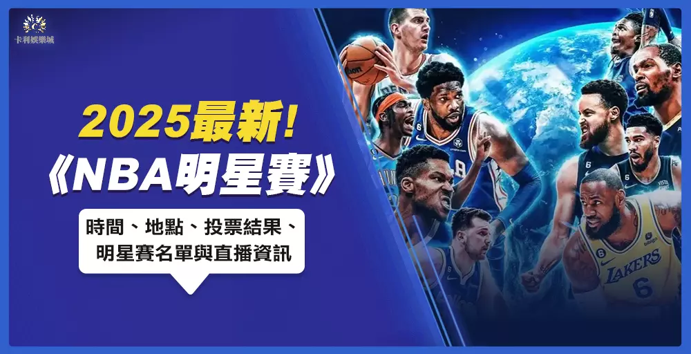 2025 NBA明星賽落幕！Team Shaq成功奪冠，Curry拿下全明星賽MVP！