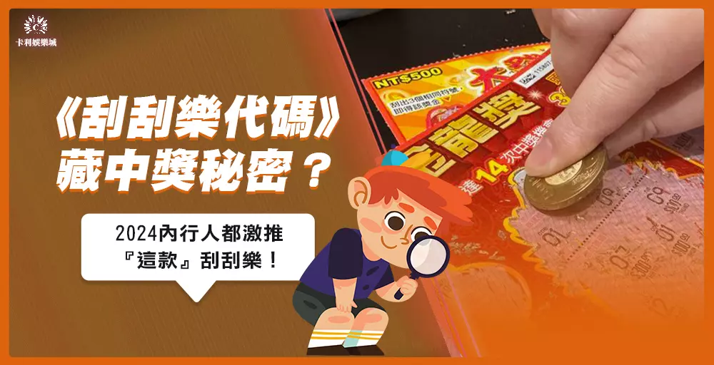 2025刮刮樂中獎率評比！刮刮樂代碼、頭獎、回本率一目瞭然！