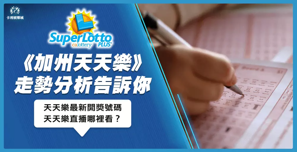 加州天天樂最新開獎號碼、直播哪裡看?走勢分析告訴你!