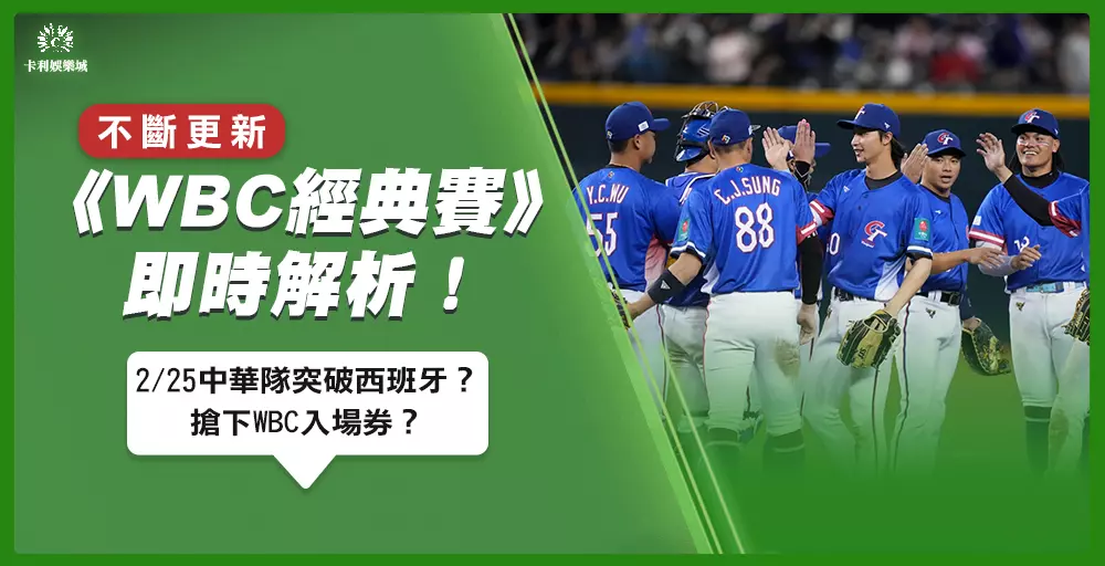 WBC經典賽大解析！2/25 中華隊如何突破西班牙、搶下WBC入場券？