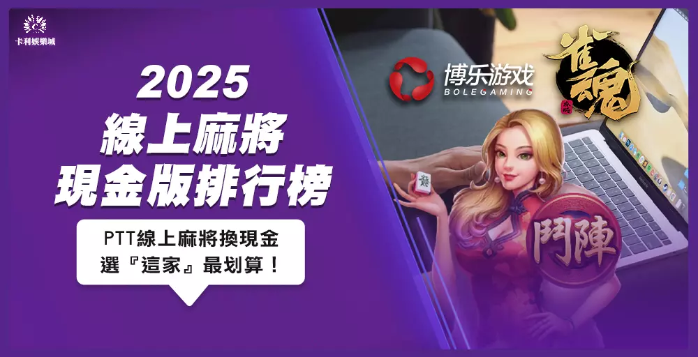 2025線上麻將現金版排行榜！PTT喊『這家』換現金最划算！