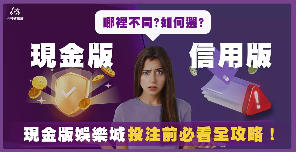 現金版與信用版哪裡不同？現金版娛樂城投注前必看全攻略！