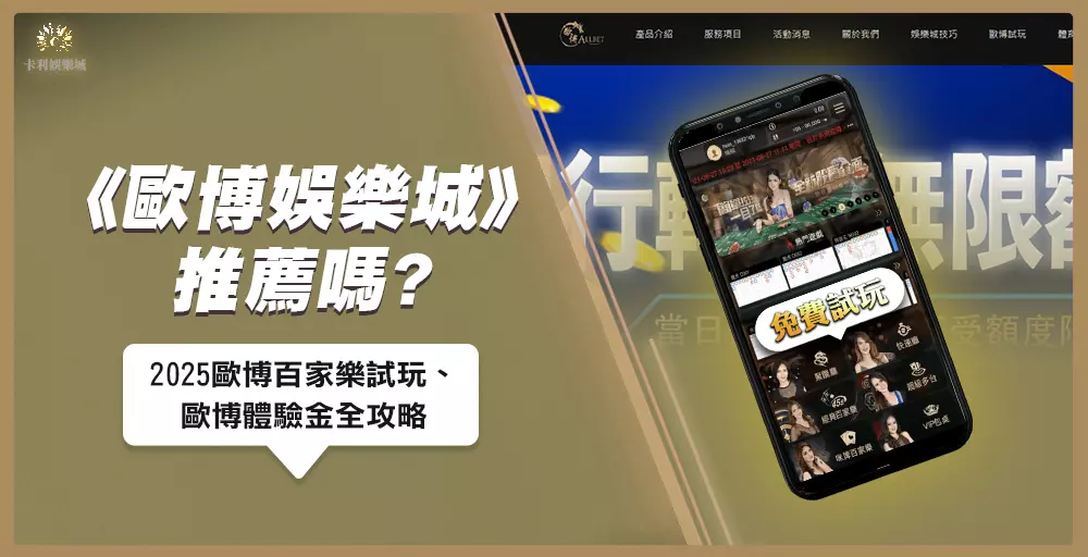 歐博娛樂城推薦嗎？2025歐博百家樂試玩、歐博體驗金全攻略