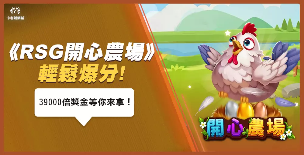 RSG電子《開心農場》老虎機輕鬆爆分!39000倍獎金等你來拿!