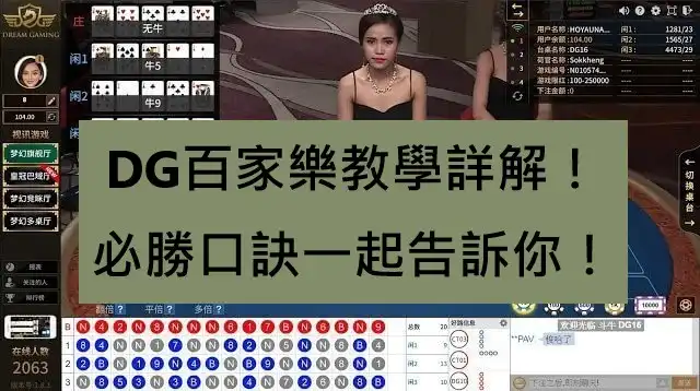 DG百家樂教學詳解！必勝口訣一起告訴你！