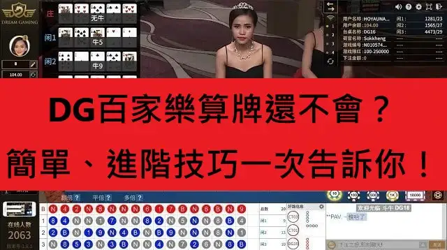 DG百家樂算牌還不會？簡單、進階技巧一次告訴你！