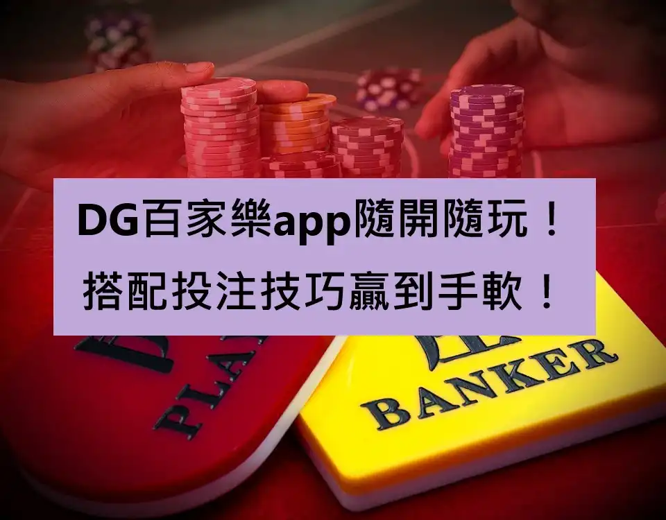 DG百家樂app隨開隨玩！搭配投注技巧贏到手軟！