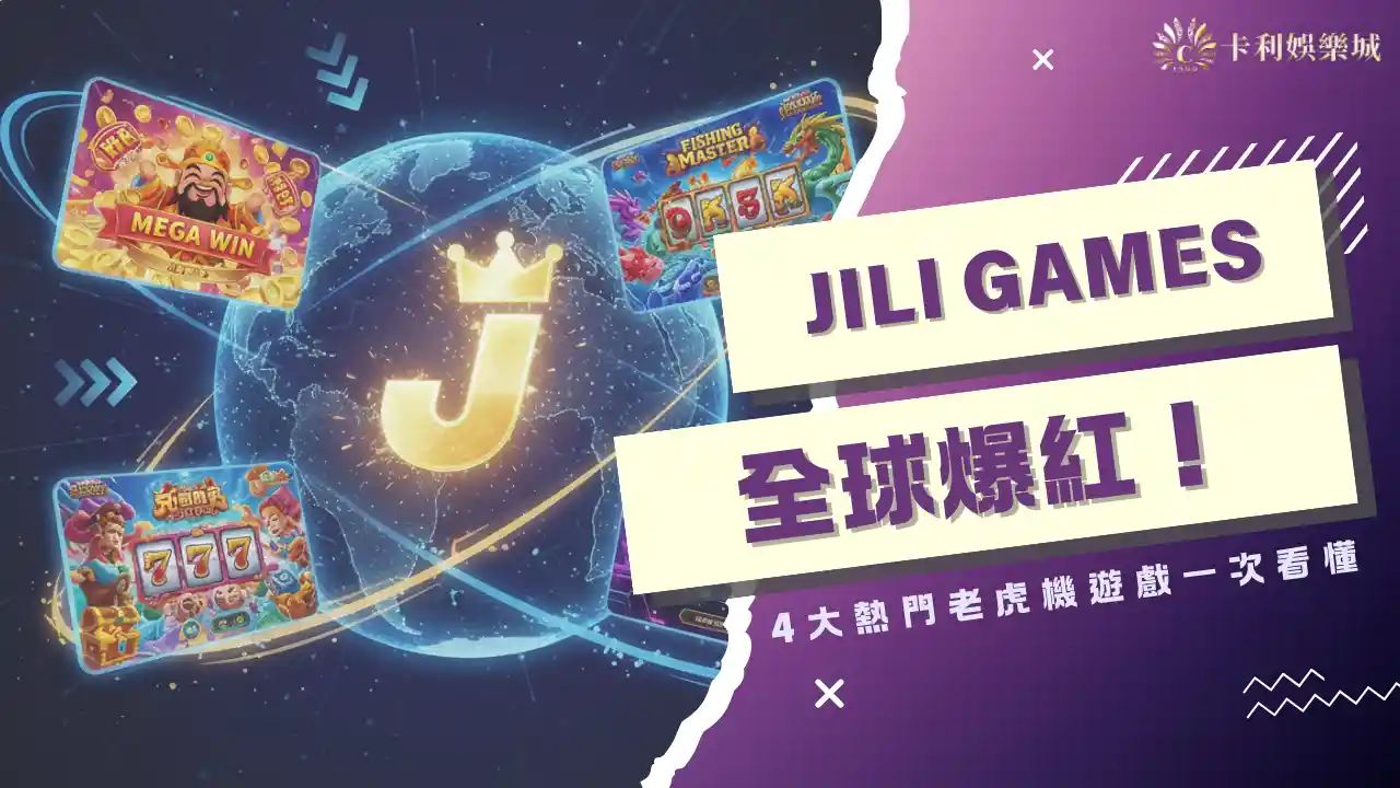 Jili Games全球爆紅！4大熱門老虎機遊戲一次看懂