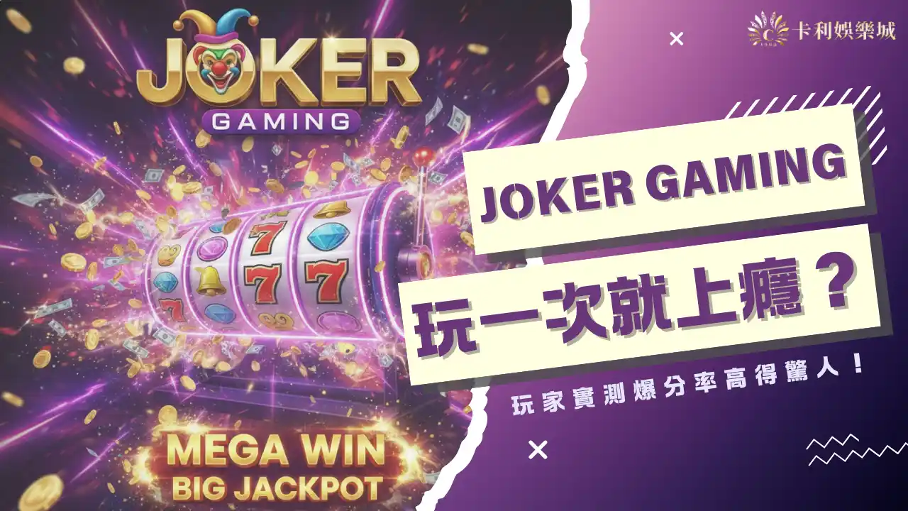Joker Gaming玩一次就上癮?玩家實測爆分率高得驚人!