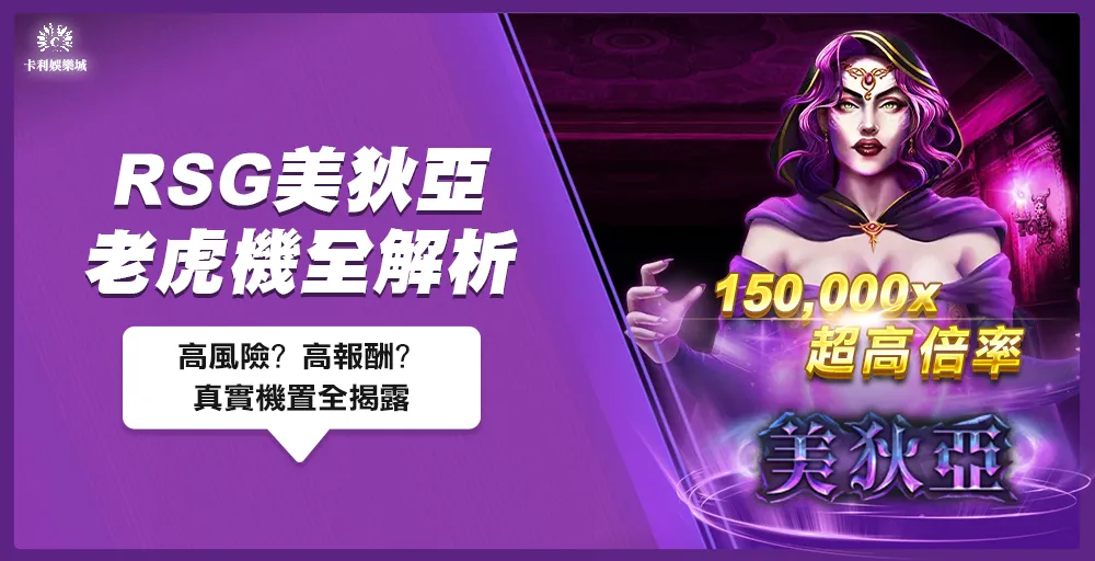 RSG美狄亞150,000倍老虎機解析:高風險高報酬? 真實全揭露
