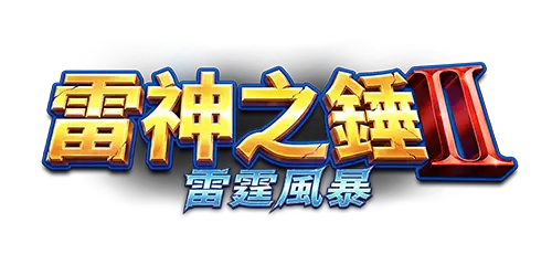 《雷神之錘 2》玩法與遊戲規格一次看