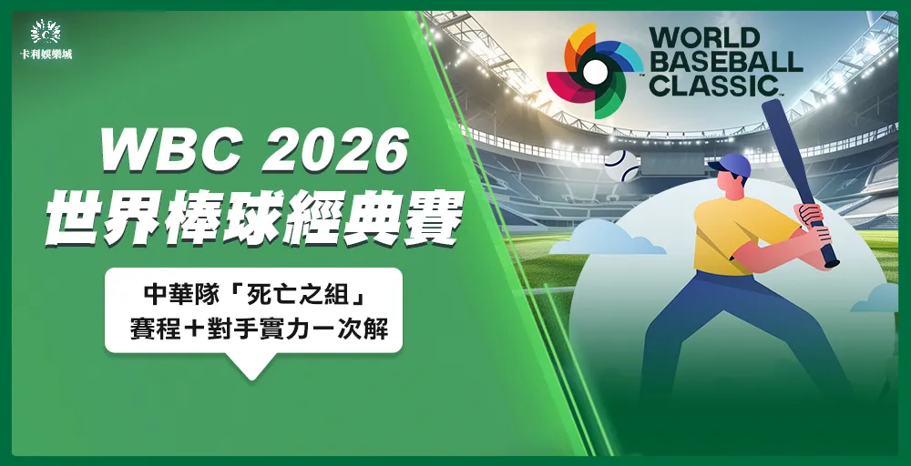 WBC 2026世界棒球經典賽|「死亡之組」賽程+對手實力一次解
