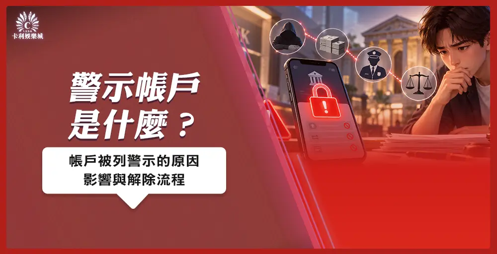 警示帳戶是什麼?破解娛樂城謠言、別讓黑網害了你!