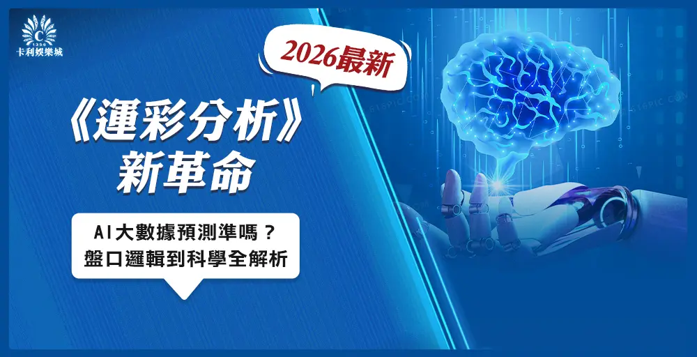 2026 運彩分析新革命：AI 大數據預測準嗎？從盤口邏輯到科學投注全解析