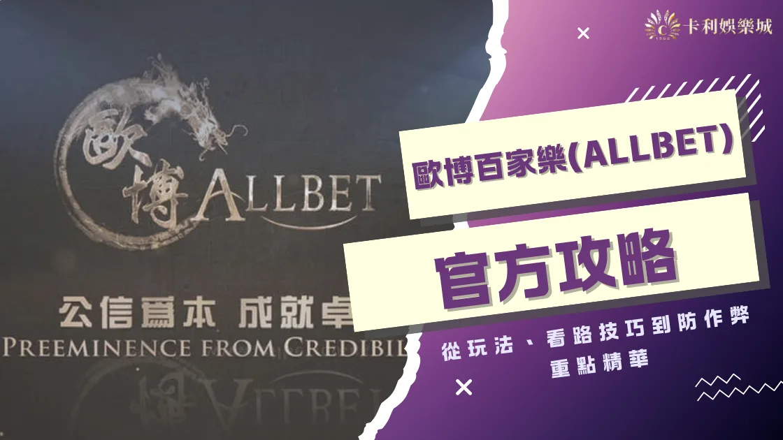 歐博百家樂 (Allbet) 官方攻略：從玩法、看路技巧到防作弊重點精華
