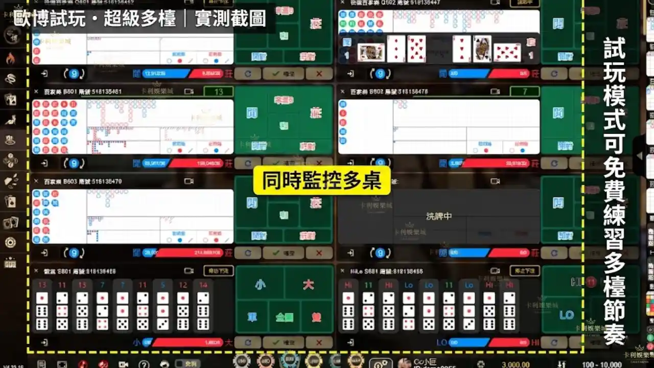 歐博百家樂試玩超級多檯功能實測截圖,畫面顯示同時開啟多個牌桌視窗的介面布局,標註可以在試玩模式練習多檯操作節奏