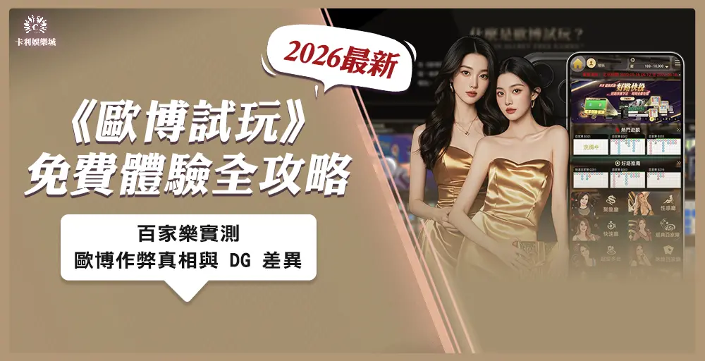 歐博百家樂試玩攻略!2025歐博娛樂城推薦、咪牌玩法與不託售警示