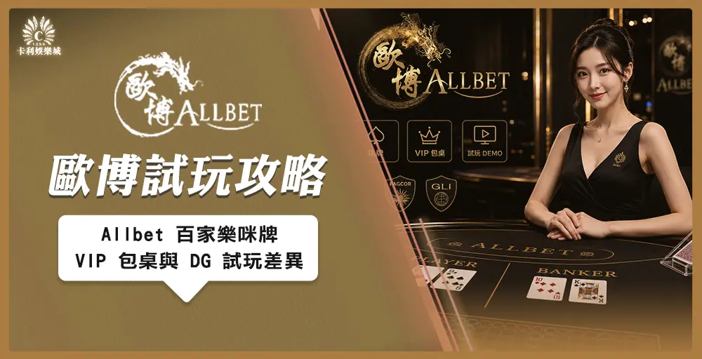 Allbet 歐博試玩全攻略