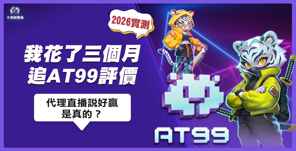 【2026實測】我花了三個月追AT99評價：代理直播說好贏是真的？