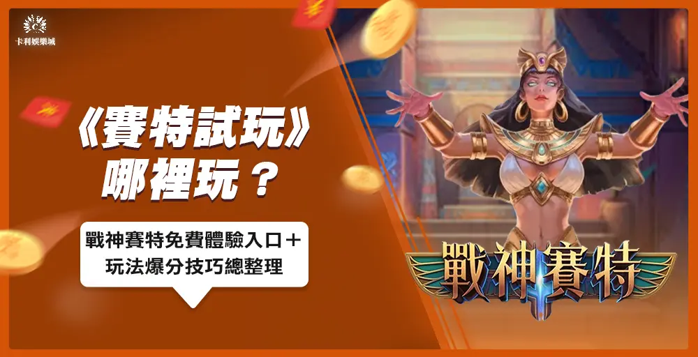 賽特試玩哪裡玩？戰神賽特免費體驗入口＋玩法爆分技巧總整理