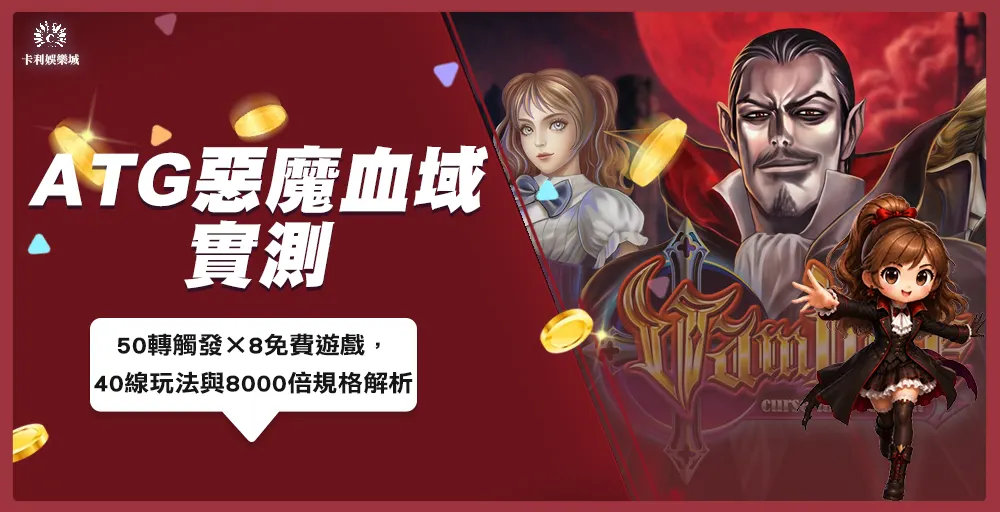ATG惡魔血域50轉實測與免費遊戲8倍倍率畫面