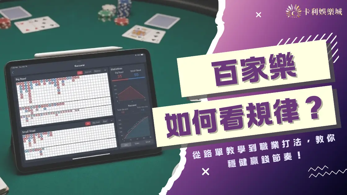 百家樂如何看規律？從路單教學到職業打法，教你穩健贏錢節奏！