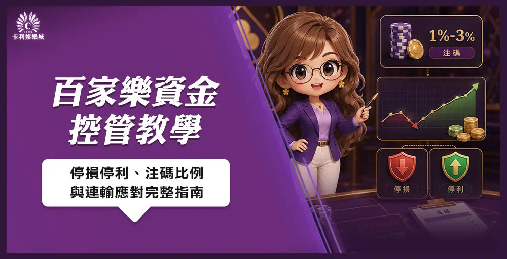 百家樂資金控管教學