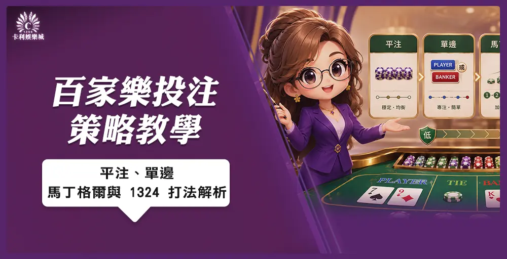 百家樂投注策略教學