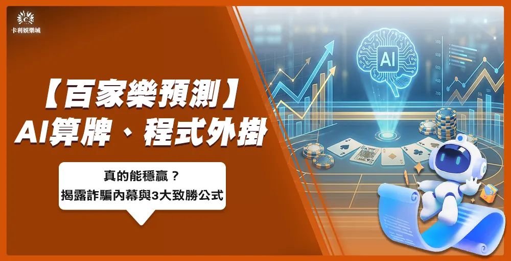 【百家樂預測】AI算牌、程式外掛真的能穩贏?揭露詐騙內幕與3大致勝公式