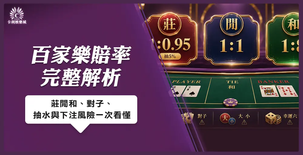 百家樂賠率完整解析