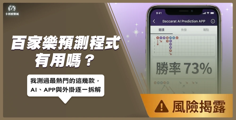 百家樂預測程式風險解析2026封面圖,圖上顯示預測APP介面與勝率73%數字,由作者林凱逐一拆解AI預測、外掛與報牌群的真實風險