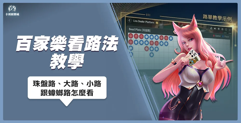 百家樂看路法完整教學2026封面圖,圖上顯示珠盤路與大路路單截圖,由作者林凱整理珠盤路、大路、下三路的完整看法說明