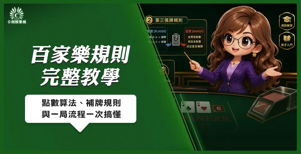 百家樂規則完整教學