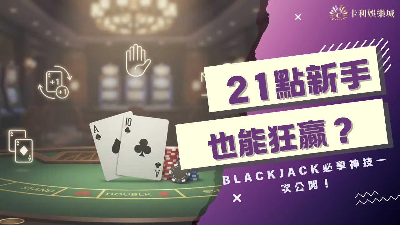 21點新手也能狂贏？Blackjack必學神技一次公開！