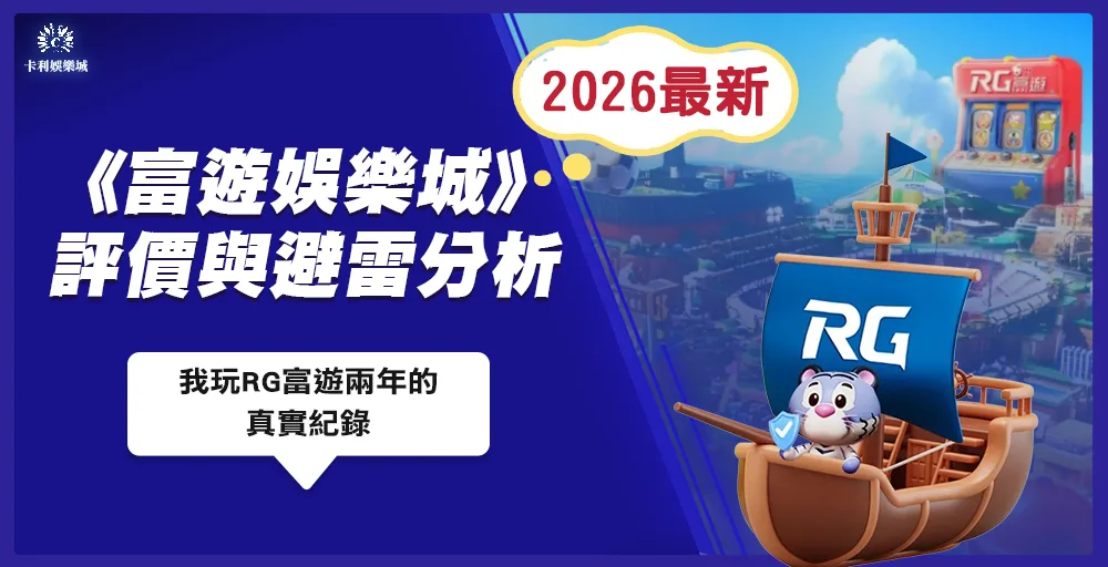 我玩RG富遊兩年的真實紀錄:2026富遊娛樂城評價與避雷分析