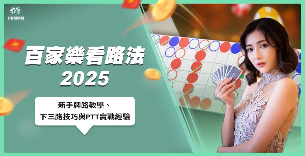 百家樂看路法2025:新手牌路教學、下三路技巧與PTT實戰經驗