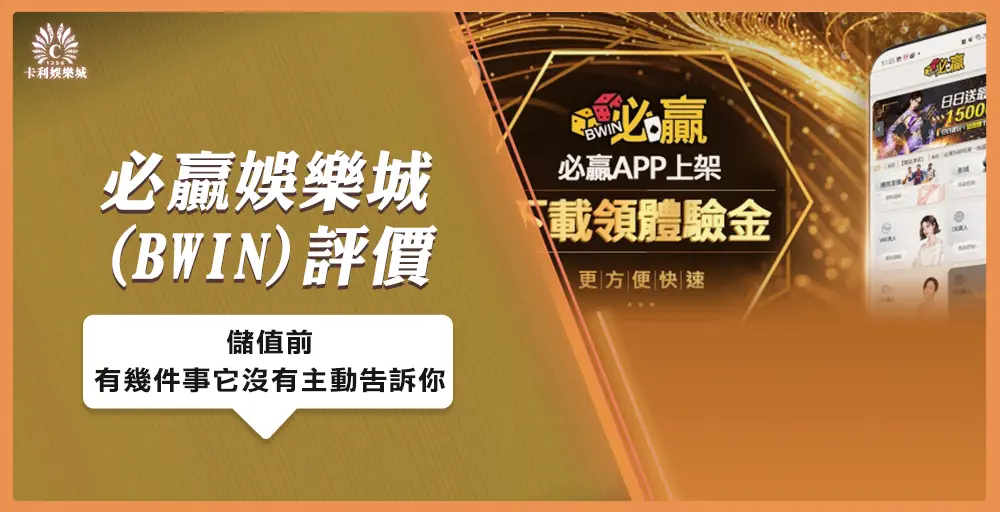 必贏娛樂城(BWIN)評價：儲值前，有幾件事它沒有主動告訴你