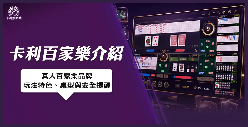卡利百家樂介紹｜真人百家樂品牌、玩法特色、桌型與安全提醒